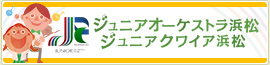 ジュニアオーケストラ浜松ジュニアクワイア浜松