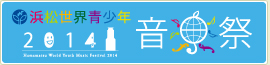 浜松世界青少年音楽祭2014