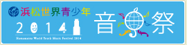 浜松世界青少年音楽祭2014