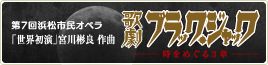 第7回浜松市民オペラ 歌劇 ブラック・ジャック