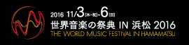 世界音楽の祭典IN浜松