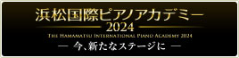 浜松国際ピアノアカデミー2024
        
