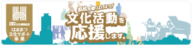 はままつ文化サポート事業