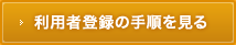 利用者登録の手順を見る