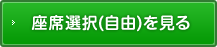 座席選択（自由）を見る