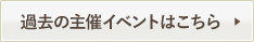 過去のイベントを見る