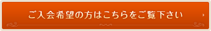 ご入会希望の方はこちらをご覧下さい