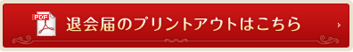 退会届のプリントアウトはこちら