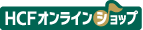 HCFオンラインショップ