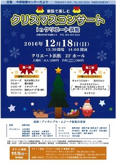 家族で楽しむクリスマスコンサート in クリエート浜松