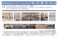 浜松市民文化フェスティバル2019「絵・写・書・茶・花」展