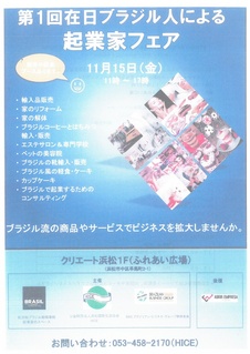 第1回 在日ブラジル人による起業家フェア イベントカレンダー クリエート浜松 第1回 在日ブラジル人による起業家フェア イベントカレンダー クリエート浜松