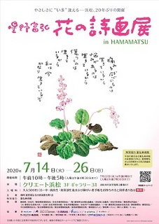 星野富弘花の詩画展 In Hamamatsu イベントカレンダー クリエート浜松