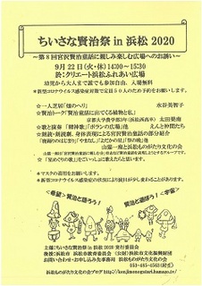 ちいさな賢治祭 in 浜松 2020