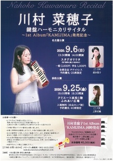 ～1st Album「KAMIJIMA」発売記念～
川村菜穂子 鍵盤ハーモニカリサイタル