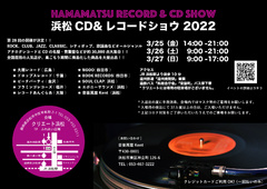 「第28回 浜松CD & レコード・ショウ」