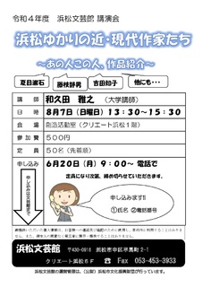 浜松ゆかりの近・現代作家たち～あの人この人、作品紹介～
