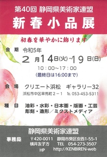 第40回静岡県美術家連盟　新春小品展