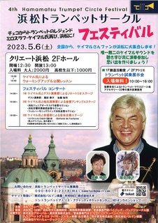 第4回 浜松トランペットサークル フェスティバル