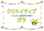 ♫クリエイティブガラ♫　村上惠美子