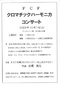 FCF古橋クロマチックハーモニカファミリー
公開練習・コンサート