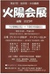 第37回 油彩画・水彩画 火陽会展