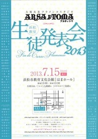 大塚友美フラメンコスタジオ ARSAyTOMA（アルサィトマ） ２０１３年 
