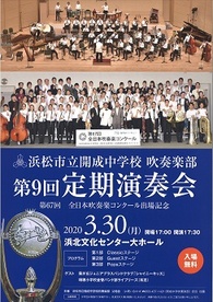 中止 浜松市立開成中学校吹奏楽部 第9回定期演奏会 イベントカレンダー 浜松市浜北文化センター