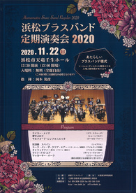 浜松ブラスバンド定期演奏会 2020