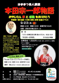 【公演中止】はままつ偉人講談
生誕115年・没後30年記念「本田宗一郎物語」