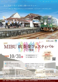 第3回MIBU吹奏楽フェスティバル