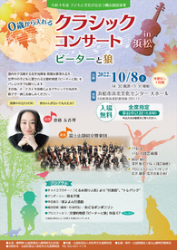 0歳から入れる　クラシックコンサート　in浜松