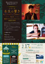 シリーズ壬生の響きVol.2
魅惑のアコースティックセッション JAZZ LIVE