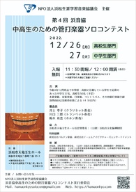 第4回浜音協 中高生のための管打楽器ソロコンテスト