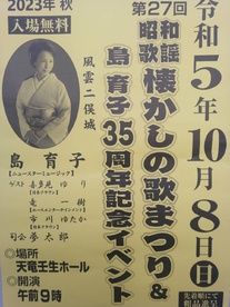 第27回懐かしの歌まつり＆島育子35周年記念コンサート