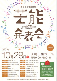第19回天竜芸術祭芸能発表会