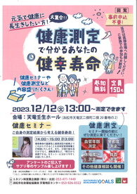 健康測定で分かるあなたの健幸寿命