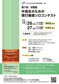 第5回 浜音協中高生のための管打楽器ソロコンテスト
