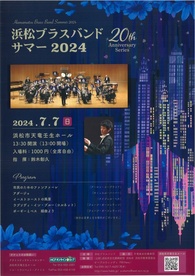 浜松ブラスバンド　サマー2024