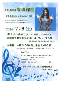  17LIVER なほ作曲
 17歳聖誕アイドルライブ!?