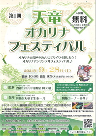 第１回天竜オカリナフェスティバル