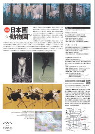 特別展 日本画☆動物園
子ども向けワークショップ
～動物にいのちを吹き込もう～