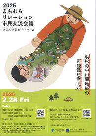 2025まちむらリレーション市民交流会議