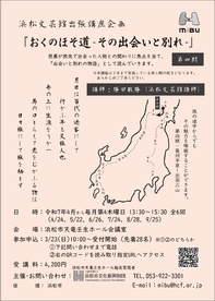 おくのほそ道-その出会いと別れ-（全6回）第四期
