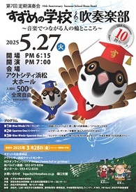 ～音楽でつながる人の輪とこころ～
第7回 定期演奏会「すずめの学校吹奏楽部」節目の10周年
