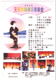 2025天竜舞踊演芸音楽会