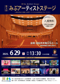 第９回みぶアーティストステージ