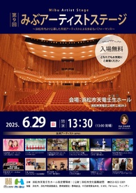 第９回みぶアーティストステージ