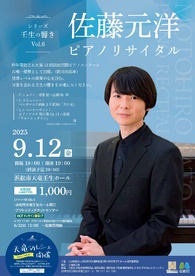 シリーズ壬生の響き Vol.6
佐藤元洋ピアノリサイタル