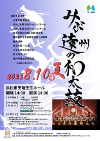 みぶ遠州の和太鼓2025夏編
